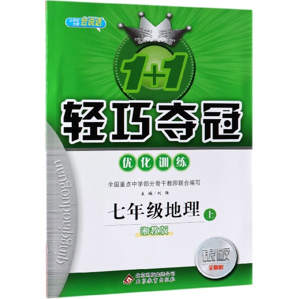 七年级地理(上湘教版银版全新版)/1+1轻巧夺冠优化训练