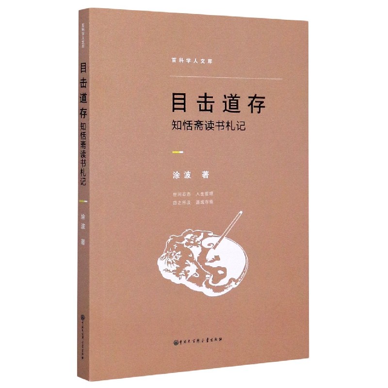 目击道存(知恬斋读书札记)/百科学人文库...