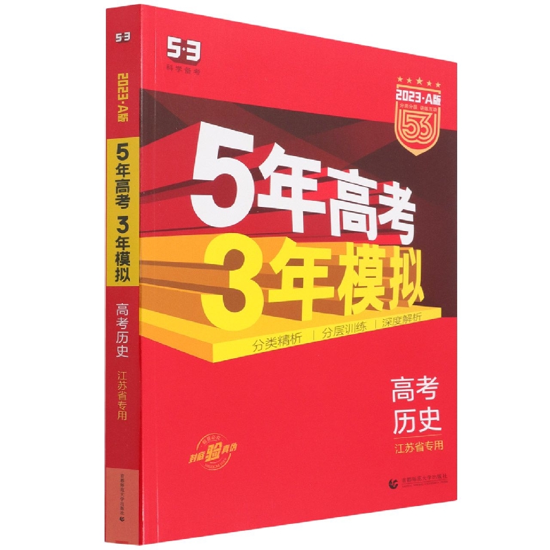 高考历史(江苏省专用2023A版共3册)/5年高考3年模拟
