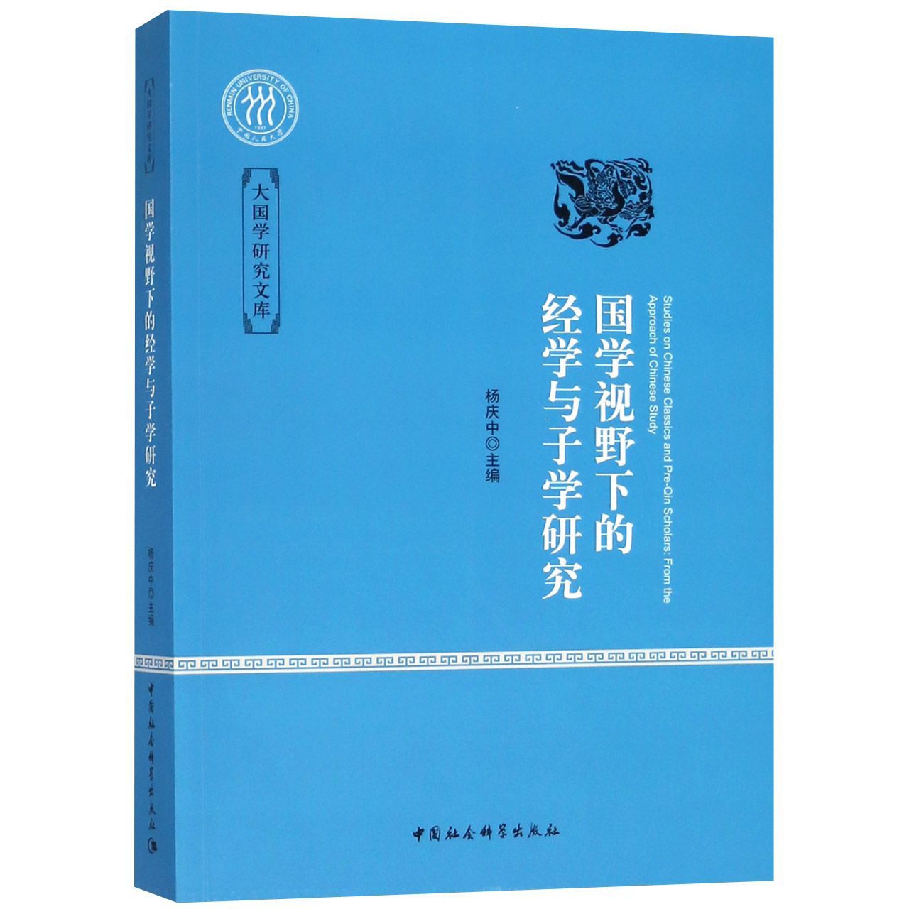 国学视野下的经学与子学研究/大国学研究文库