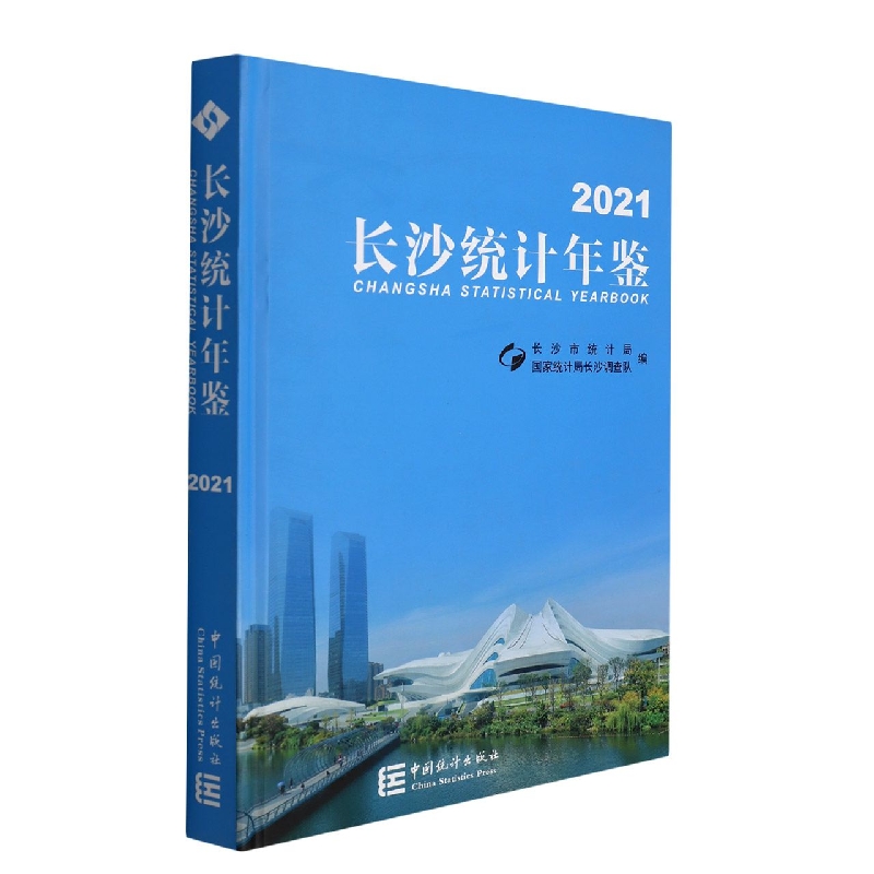 长沙统计年鉴-2021