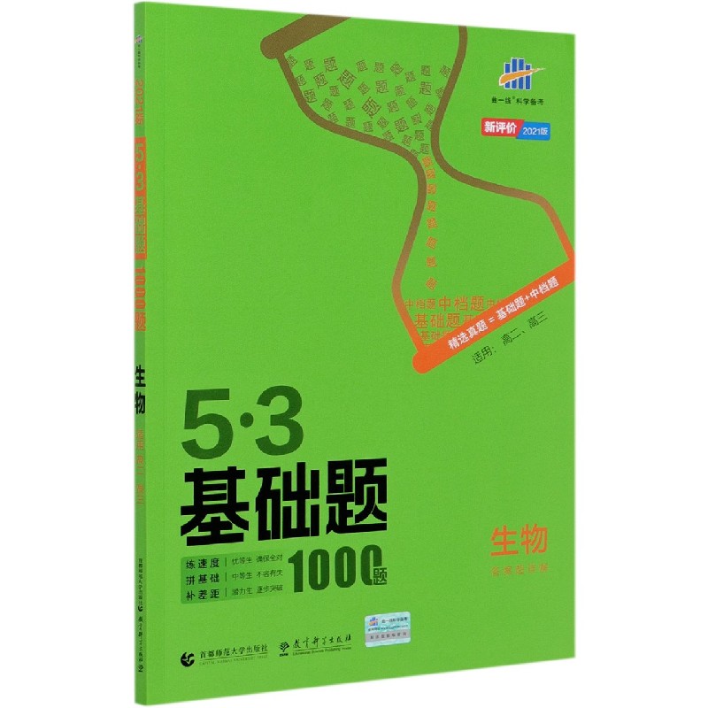 （PA4）2021版《5.3》 基础题  生物