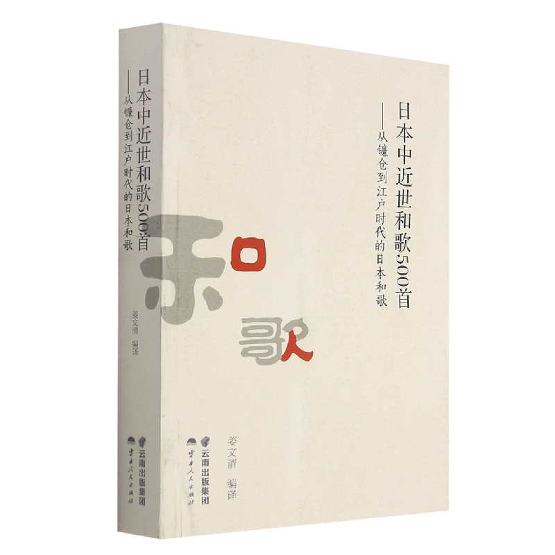 日本中近世和歌500首——从镰仓到江户时代的日本和歌