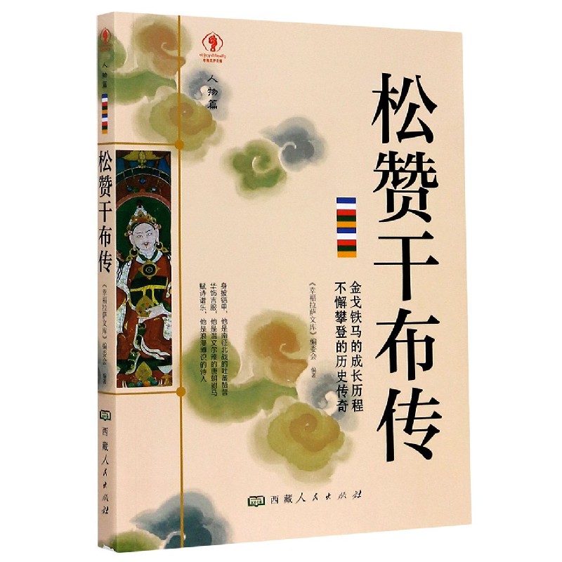 松赞干布传/幸福拉萨文库