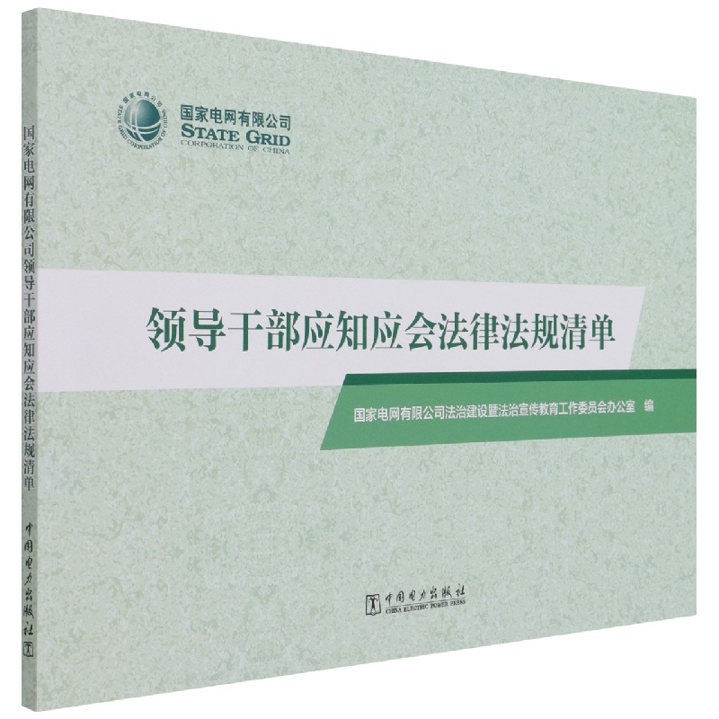 领导干部应知应会法律法规清单