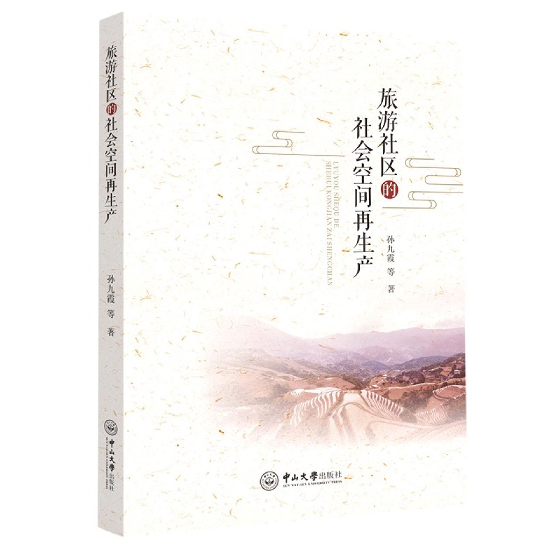 旅游社区的社会空间再生产