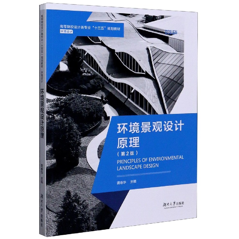 环境景观设计原理(环境设计第2版高等院校设计类专业十三五规划教材)