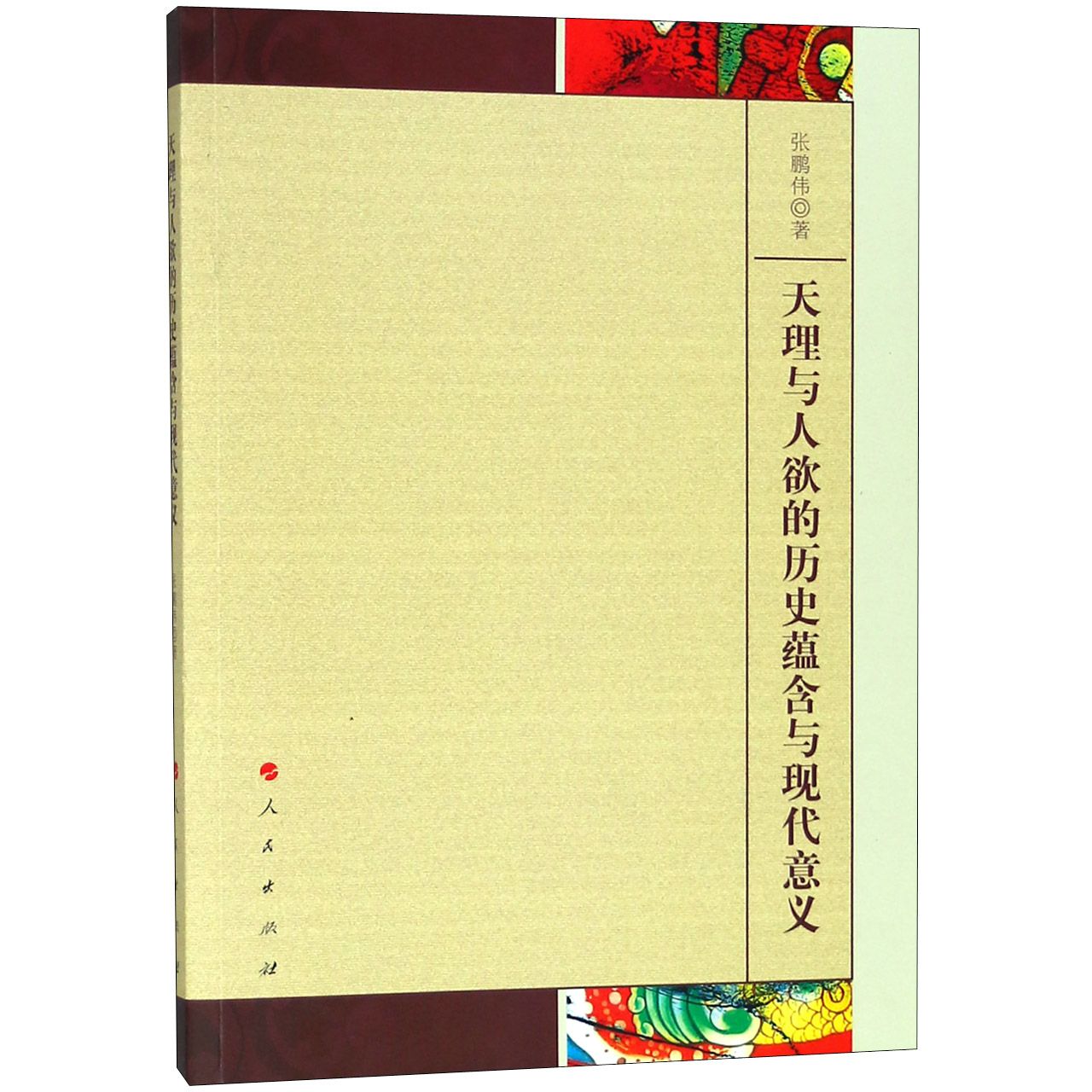 天理与人欲的历史蕴含与现代意义