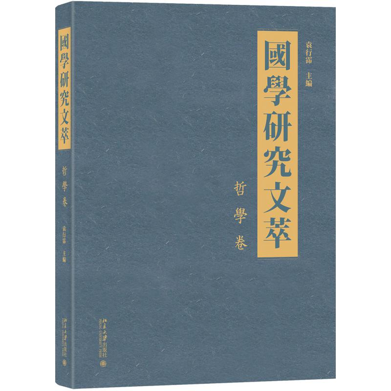 国学研究文萃(哲学卷)(精)
