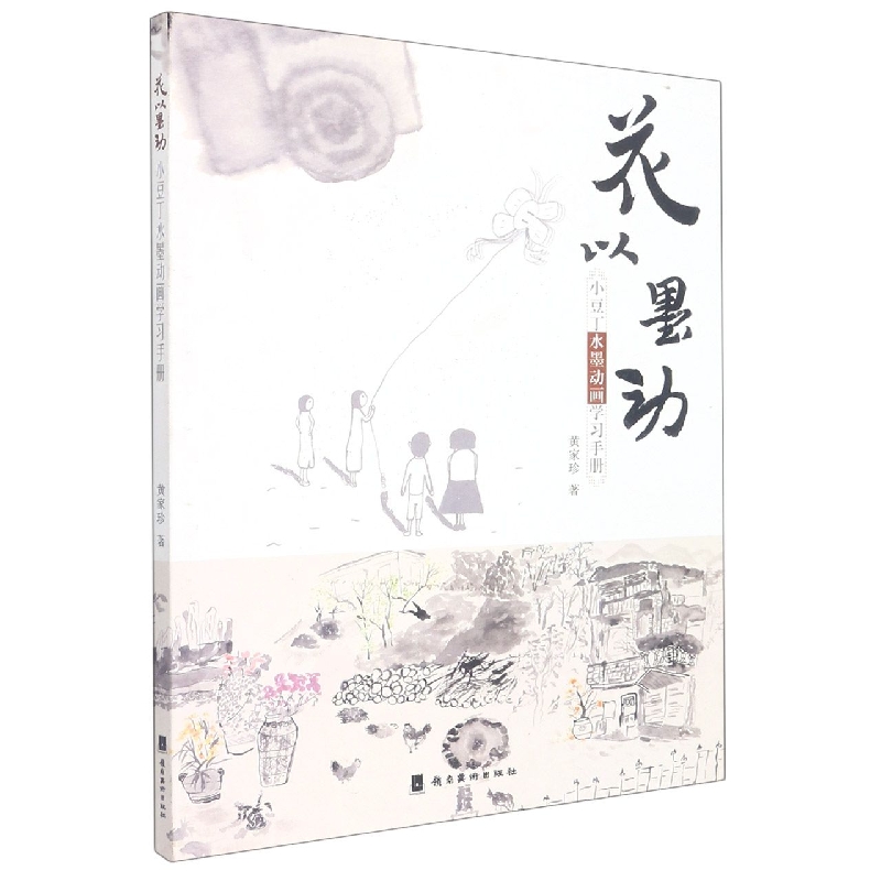 花以墨动(小豆丁水墨动画学习手册)