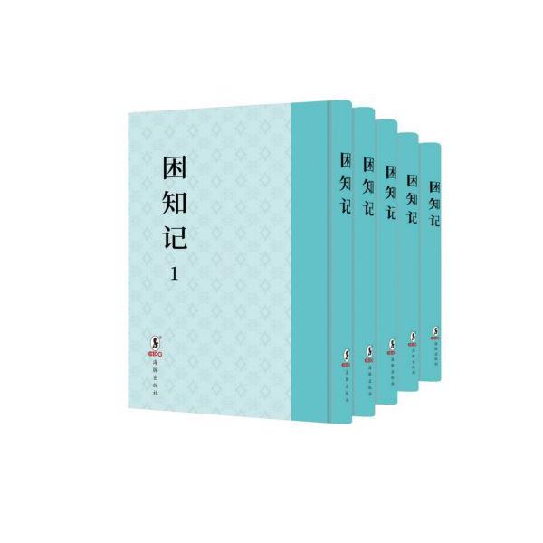 困知记(共2册)(精)