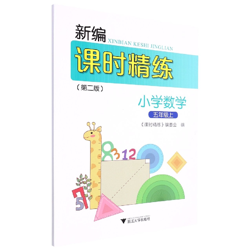小学数学(5上第2版)/新编课时精练