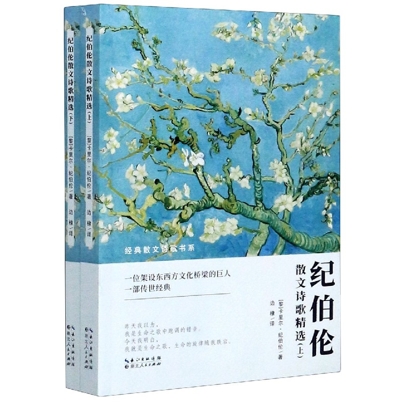 纪伯伦散文诗歌精选(上下)/经典散文诗歌书系
