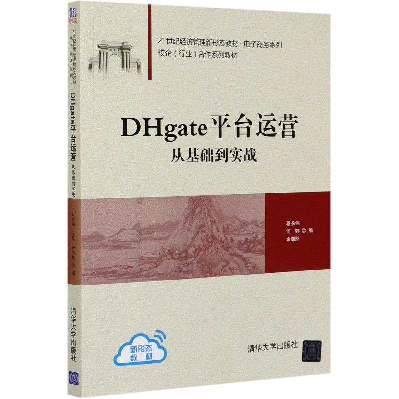 DHgate平台运营(从基础到实战21世纪经济管理新形态教材)/电子商务系列