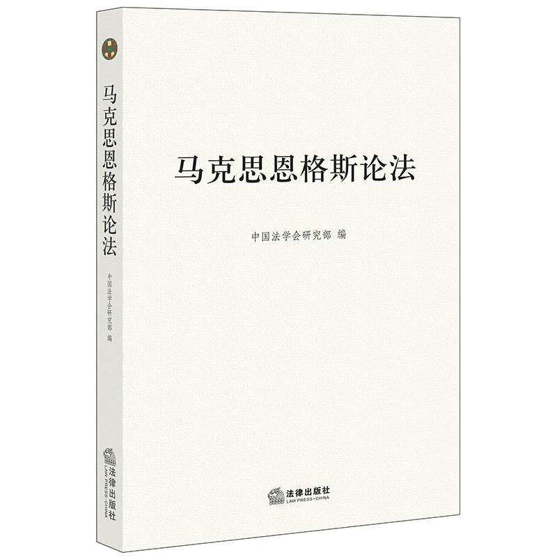 马克思恩格斯论法