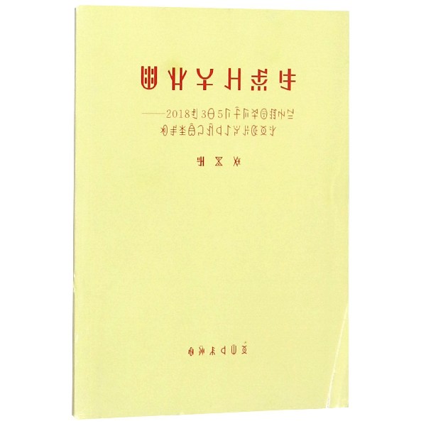 政府工作报告--2018年3月5日在第十三届全国人民代表大会第一次会议上(彝文版)