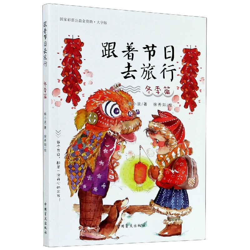 跟着节日去旅行(冬季篇大字版)