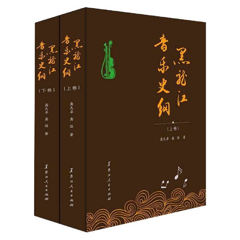 黑龙江音乐史纲(上下)(精)