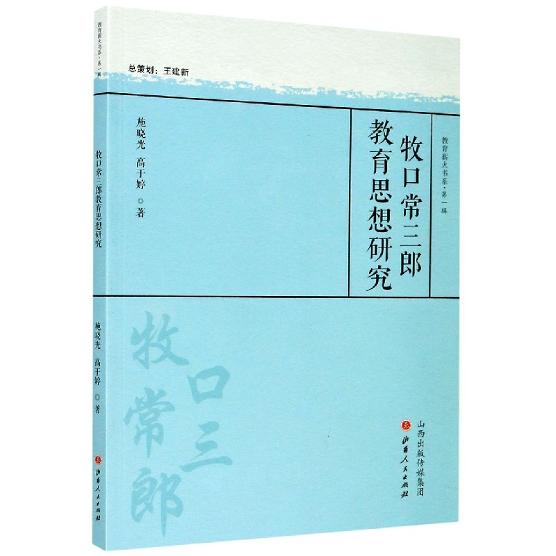 牧口常三郎教育思想研究/教育薪火书系