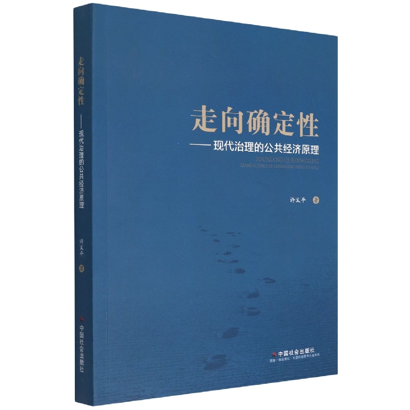 走向确定性：现代治理的公共经济原理