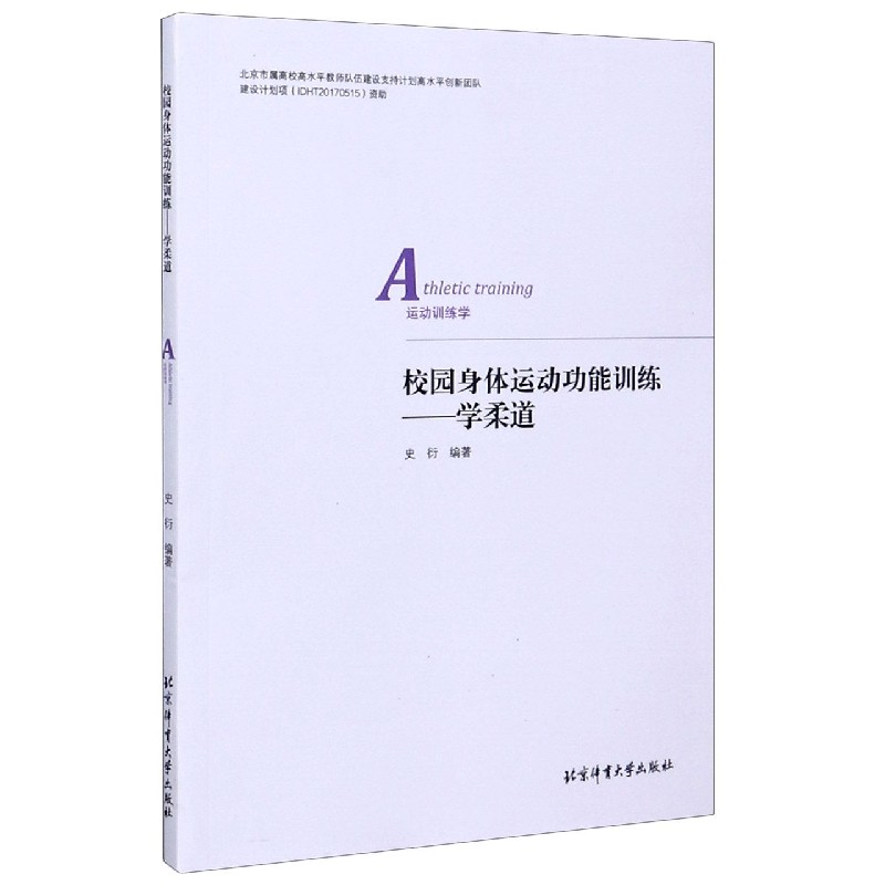 校园身体运动功能训练--学柔道