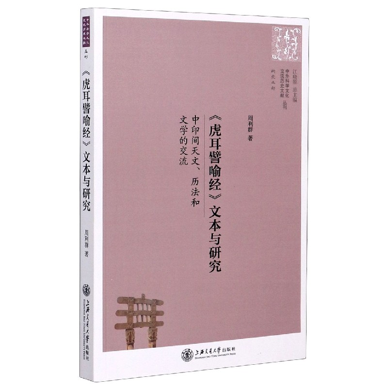 虎耳譬喻经文本与研究(中印间天文历法和文学的交流)/中外科学文化交流历史文献丛刊