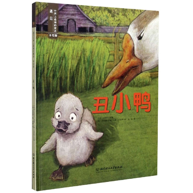 丑小鸭(手绘版)(精)