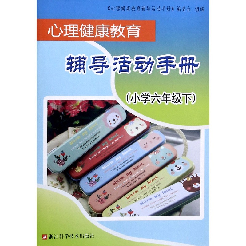 心理健康教育辅导活动手册(小学6下)