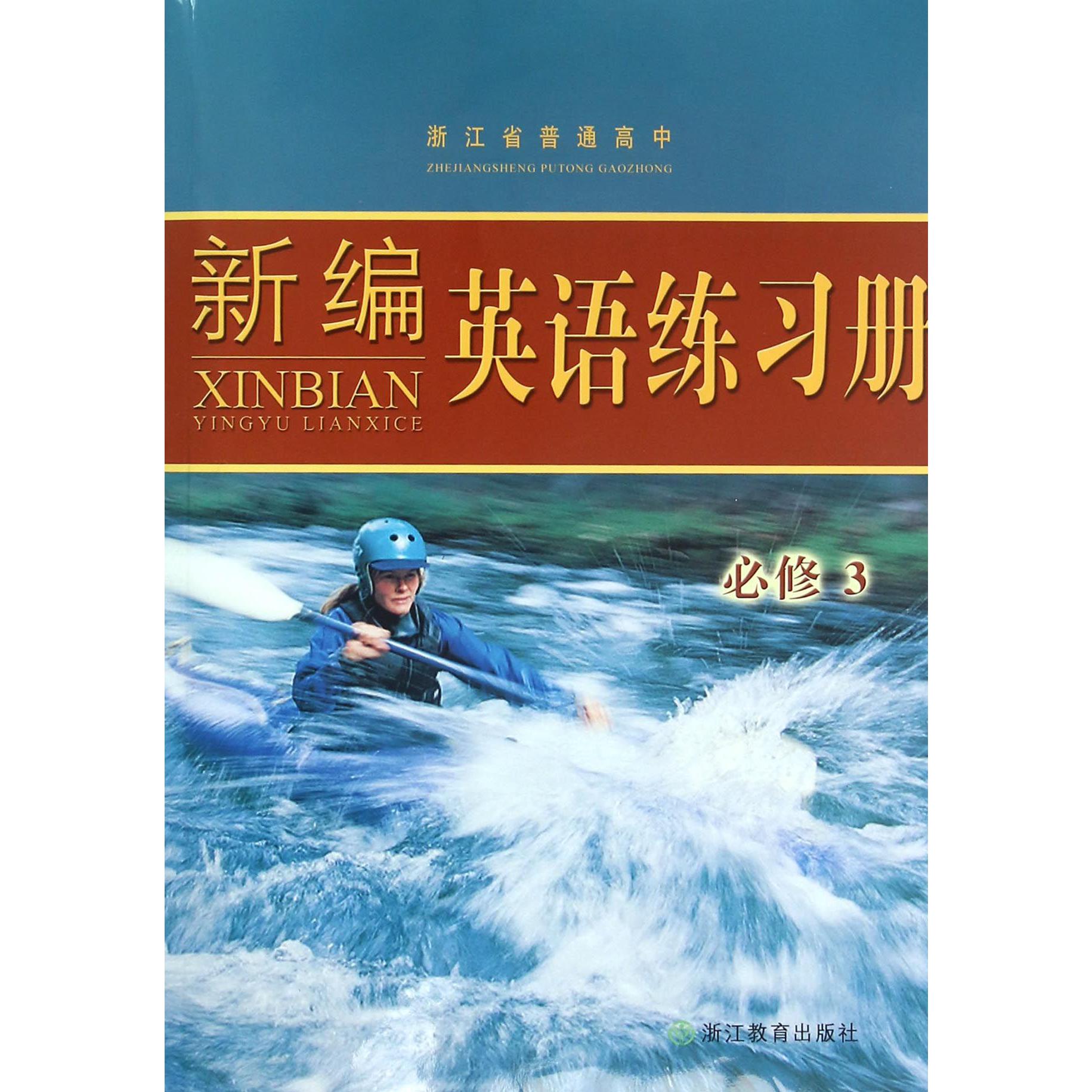 新编英语练习册(必修3)/浙江省普通高中