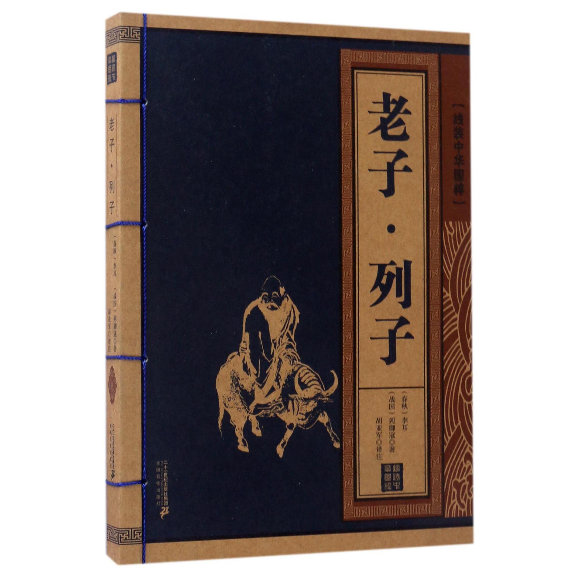 老子列子/线装中华国粹