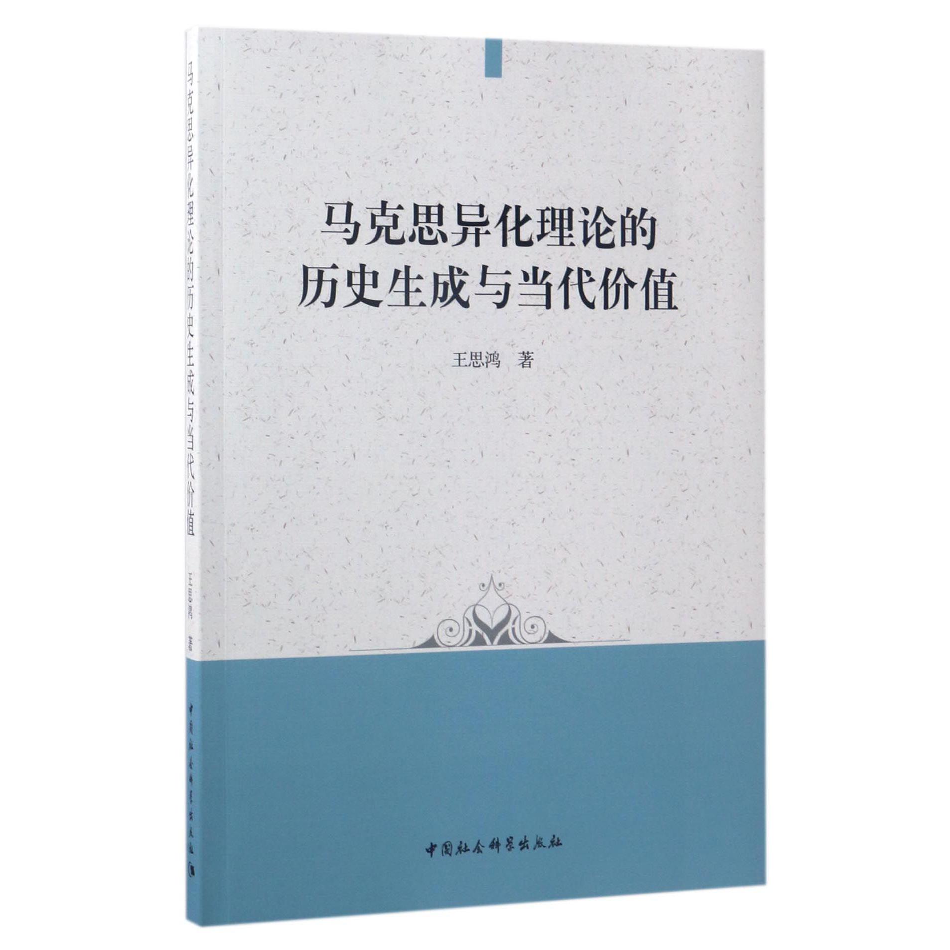 马克思异化理论的历史生成与当代价值