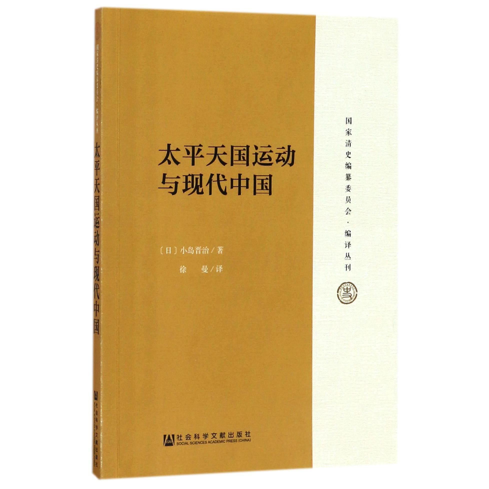 太平天国运动与现代中国