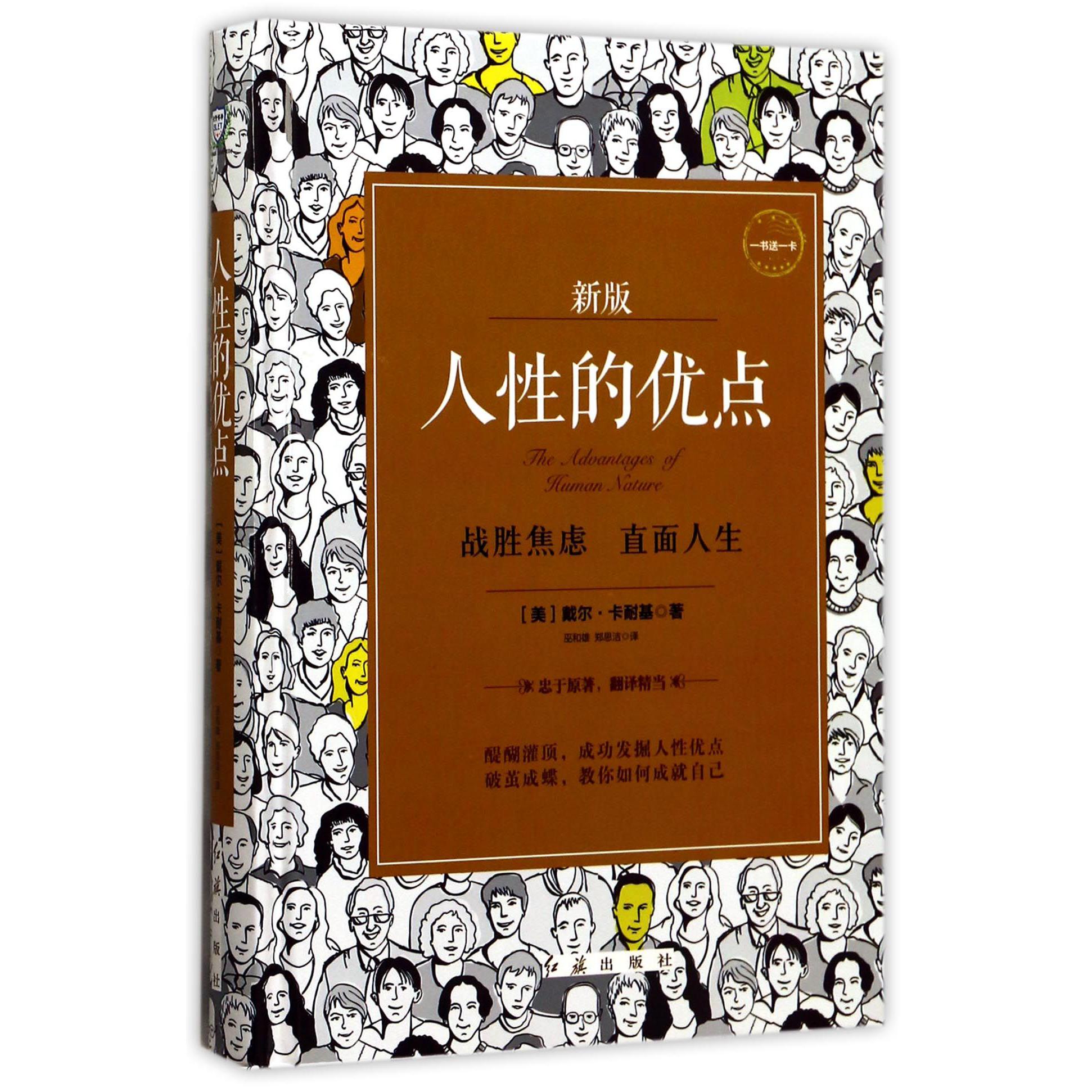 人性的优点(新版)(精)