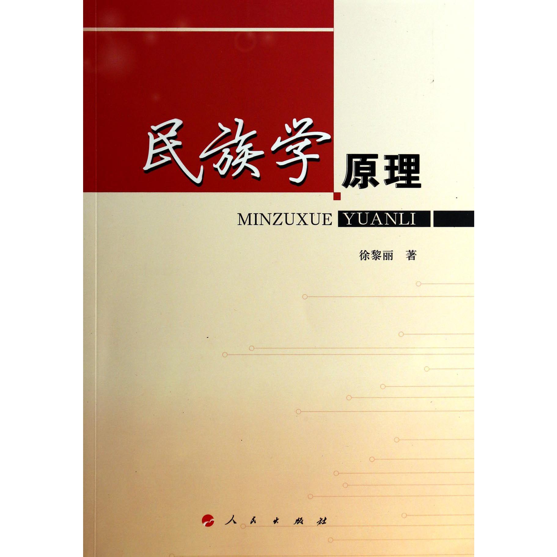 民族学原理