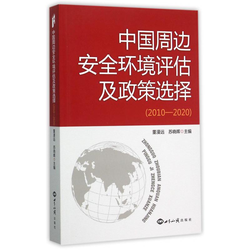 中国周边安全环境评估及政策选择(2010-2020)