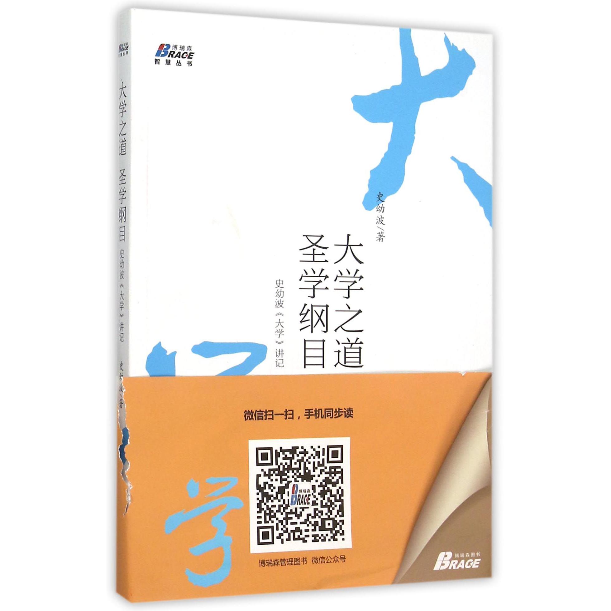 大学之道圣学纲目(史幼波大学讲记)/博瑞森智慧丛书