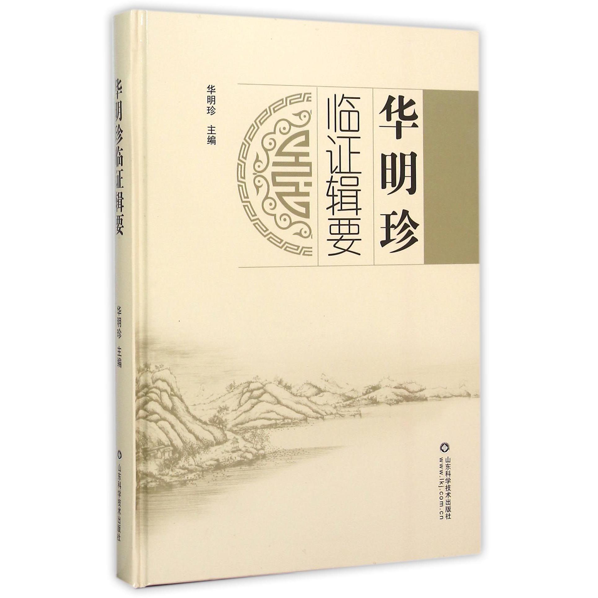 华明珍临证辑要(精)
