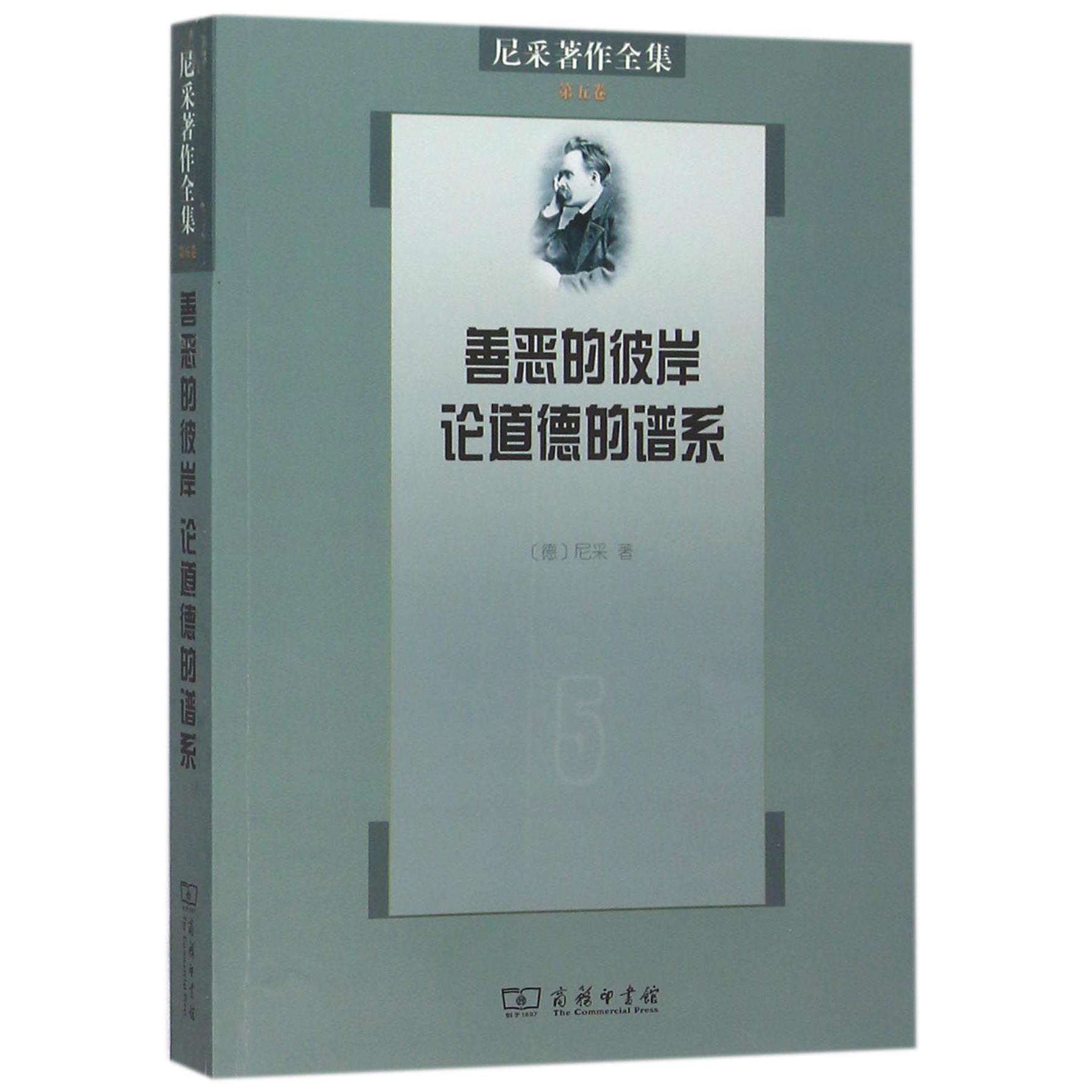 善恶的彼岸论道德的谱系/尼采著作全集