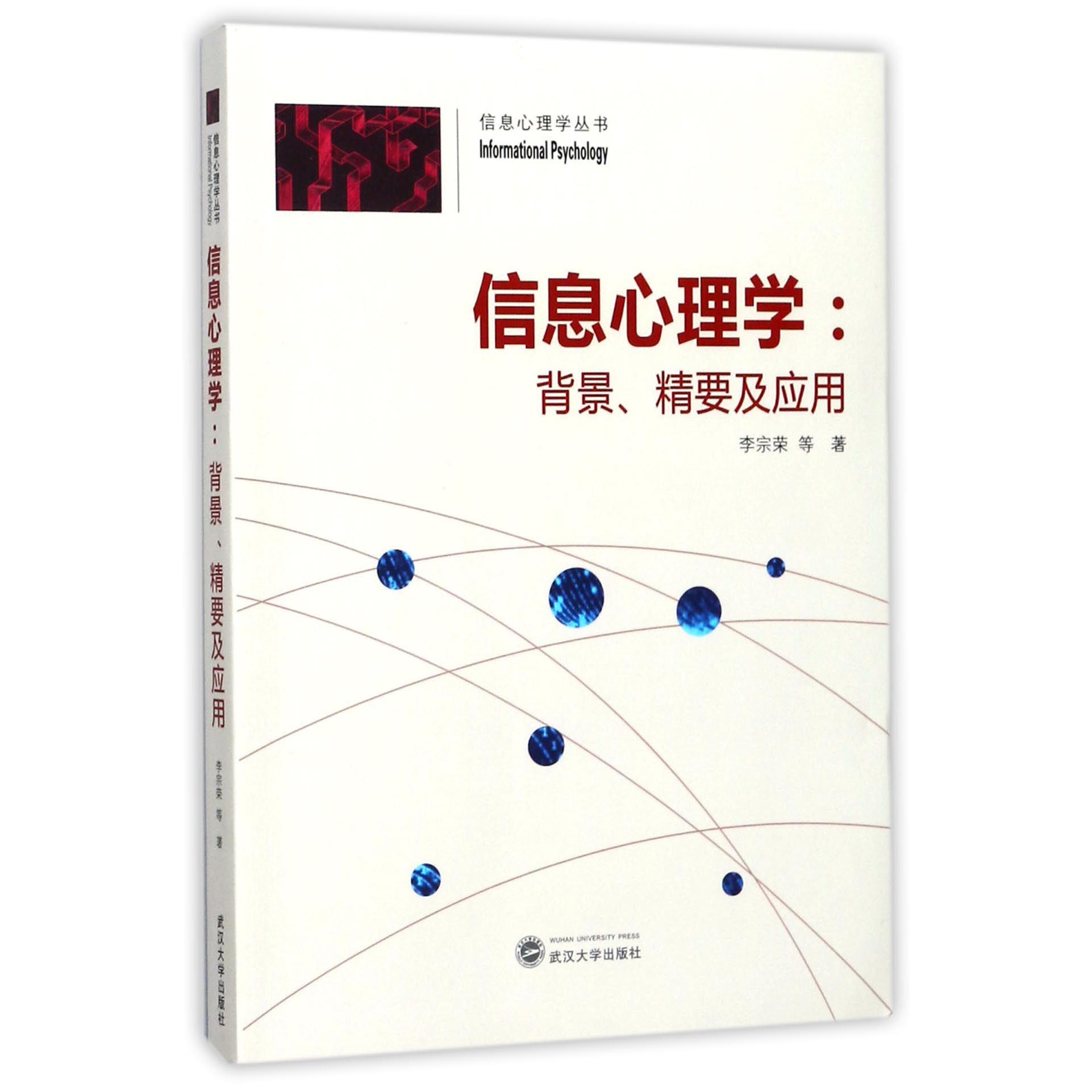 信息心理学--背景精要及应用/信息心理学丛书