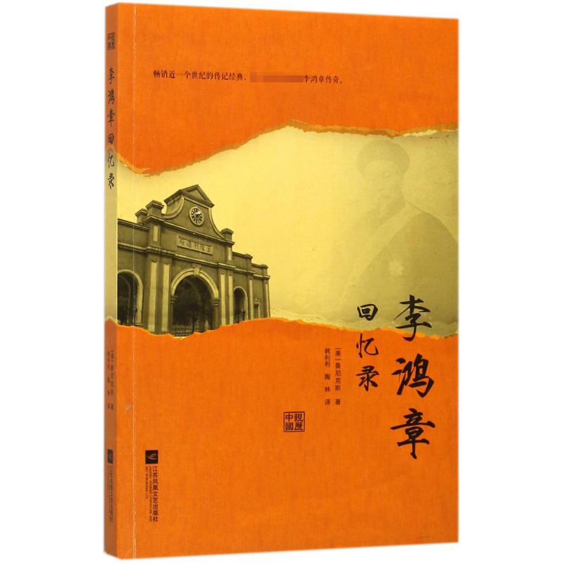 李鸿章回忆录/亲历中国