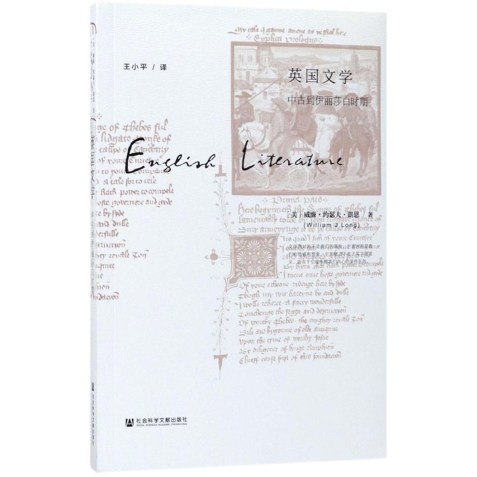 英国文学(中古到伊丽莎白时期)