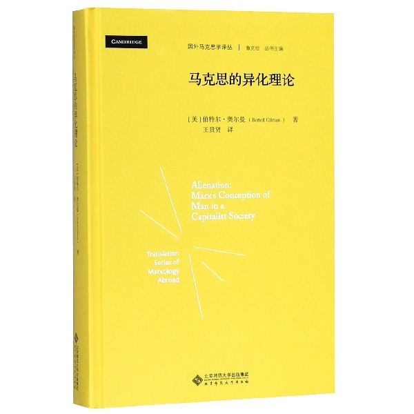 马克思的异化理论(精)/国外马克思学译丛