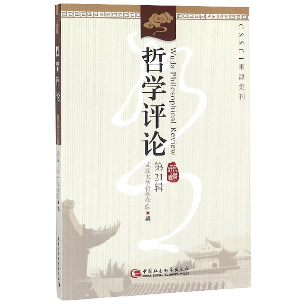 哲学评论(第21辑)