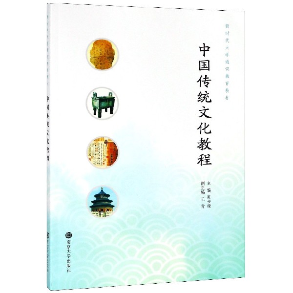 中国传统文化教程(新时代大学通识教育教材)