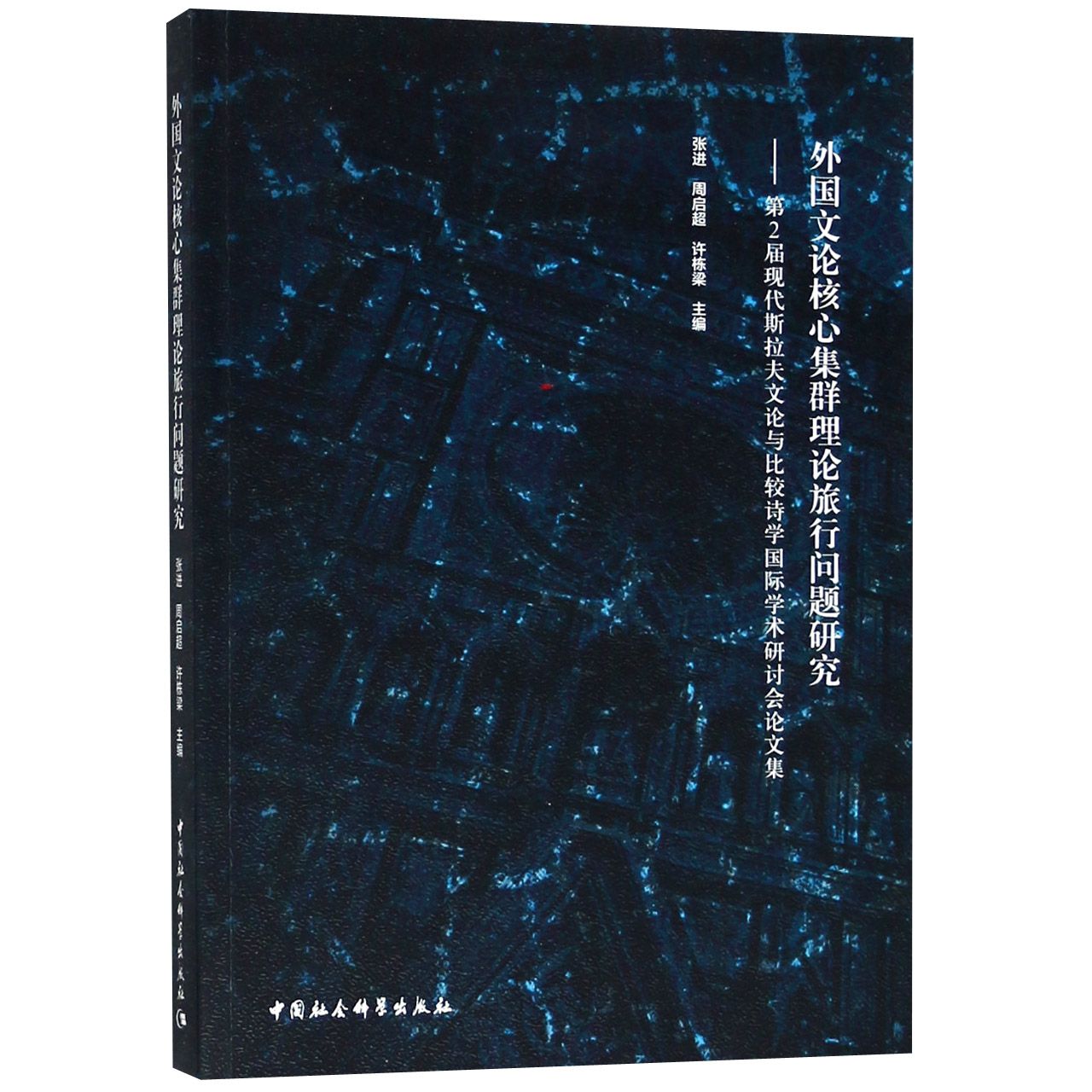 外国文论核心集群理论旅行问题研究--第2届现代斯拉夫文论与比较诗学国际学术研讨会论 