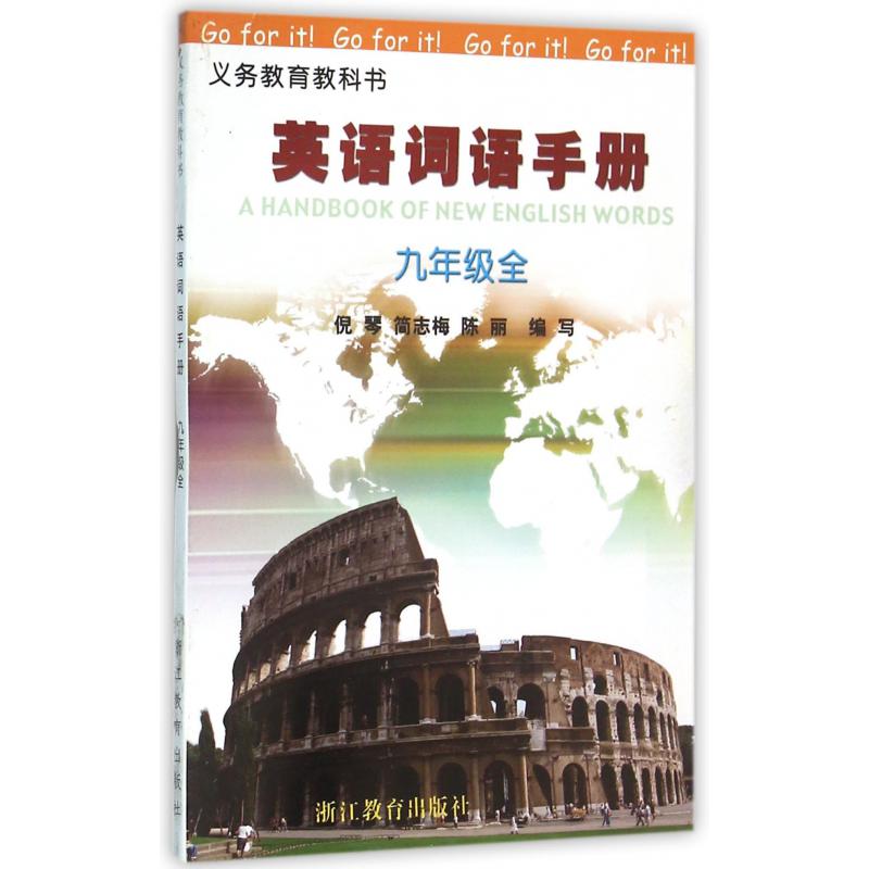 英语词语手册(9年级全)/义教教科书