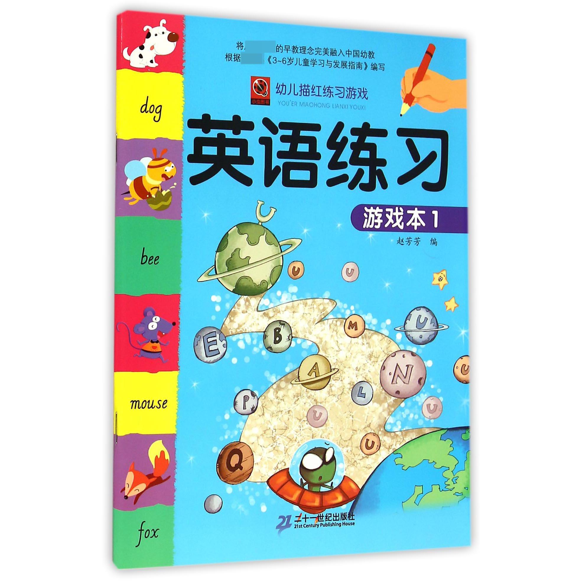 英语练习游戏本(1)/幼儿描红练习游戏