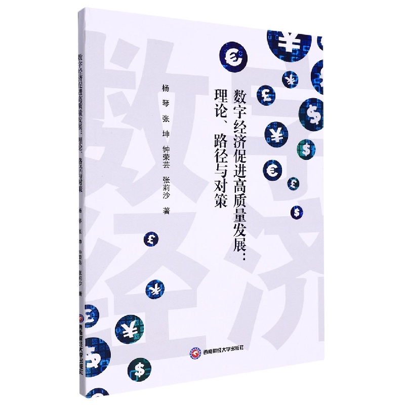 数字经济促进高质量发展：理论、路径与对策