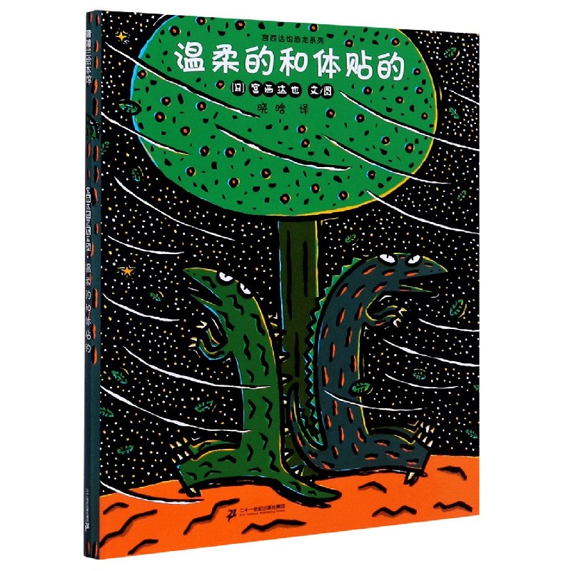 温柔的和体贴的/宫西达也恐龙系列