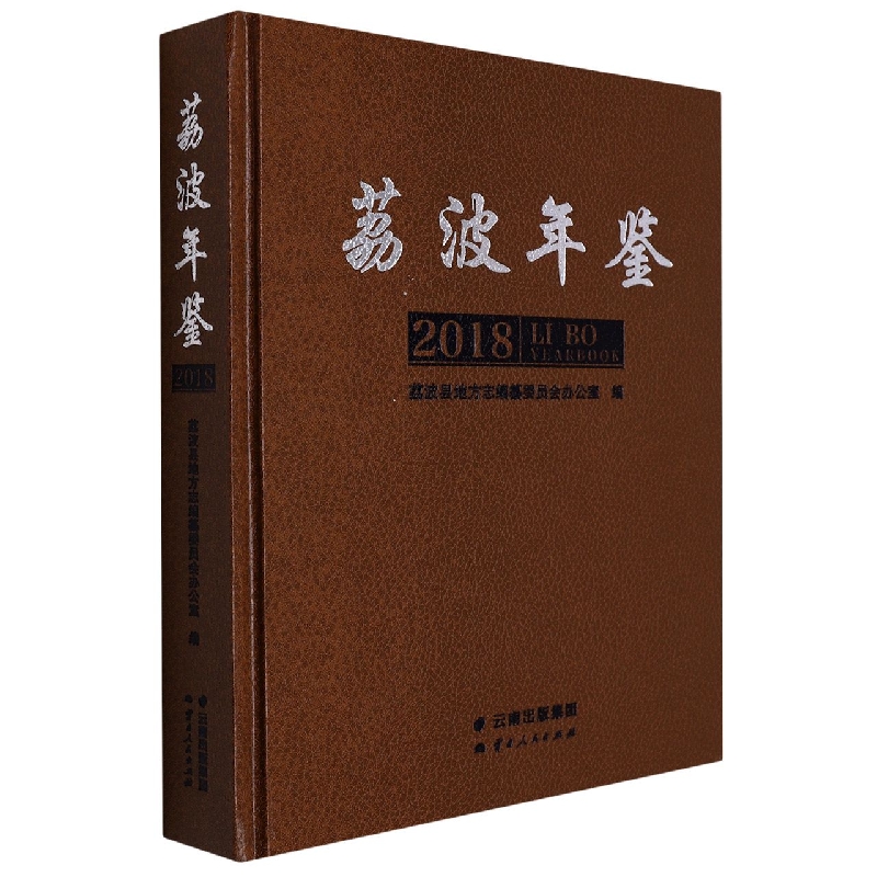荔波年鉴2018
